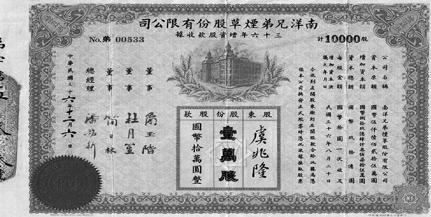 1947年南洋兄弟烟草股份有限公司股票